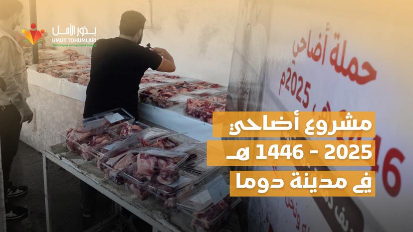1446 H / 2025 Kurban Projesi Doğu Guta’daki Duma Şehrinde Gerçekleştirildi